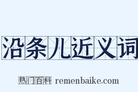 沿条儿近义词是什么意思的图片
